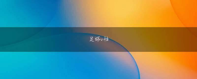 九游平台 ロナウドはチャンピオンズリーグの最多ゴール（１０９ゴール）を記録しており